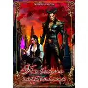 Постер книги Не бесите некроманта