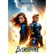 Постер книги Влияние