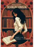 Ирина Фуллер - Книжники. С красной строки