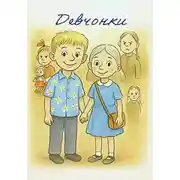 Постер книги Девчонки