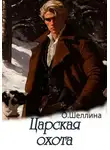 О.Шеллина (shellina) - Царская охота