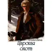 Постер книги Царская охота