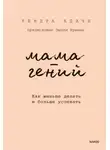 Кендра Адачи - Мама-гений. Как меньше делать и больше успевать