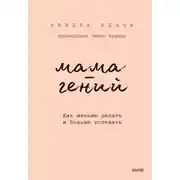 Постер книги Мама-гений. Как меньше делать и больше успевать