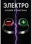 София Булыгина - Электро