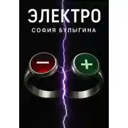 Постер книги Электро