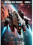 Артем Лукьянов - Звезды все помнят. Книга I. Крейсер «Экскалибур»