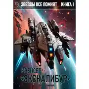 Постер книги Звезды все помнят. Книга I. Крейсер «Экскалибур»