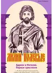 Елена Кибирева - Лилии полевые. Адриан и Наталия. Первые христиане