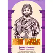 Постер книги Лилии полевые. Адриан и Наталия. Первые христиане