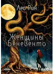 Лео Рин - Женщины Беневенто