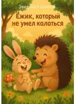 Эвелина Кошкина - Ёжик, который не умел колоться