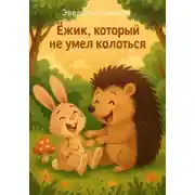 Постер книги Ёжик, который не умел колоться