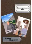 Павел Шершнёв - Сборник рассказов. Том 1