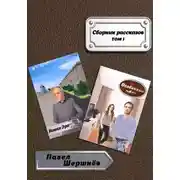 Постер книги Сборник рассказов. Том 1