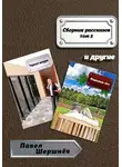 Павел Шершнёв - Сборник рассказов. Том 3