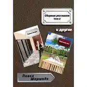 Постер книги Сборник рассказов. Том 3