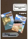 Павел Шершнёв - Сборник рассказов. Том 2