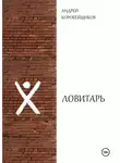 Андрей Коробейщиков - Ловитарь