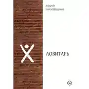Постер книги Ловитарь