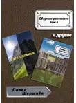 Павел Шершнёв - Сборник рассказов. Том 4