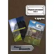 Постер книги Сборник рассказов. Том 4