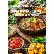 Постер книги Карибский пикник: еда в дорогу, на пляж и в горы