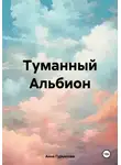 Анна Гурьянова - Туманный Альбион