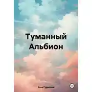 Постер книги Туманный Альбион