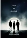 Игорь Тембрли - Трое за гранью
