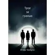 Постер книги Трое за гранью