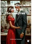Климентина Чугункина - Цена любви, или Плата за бессмертие