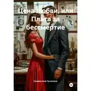Постер книги Цена любви, или Плата за бессмертие