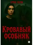Эрик Бери - Кровавый особняк