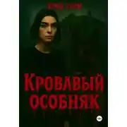 Постер книги Кровавый особняк