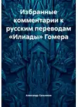 Александр Сальников - Избранные комментарии к русским переводам «Илиады» Гомера