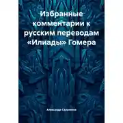 Постер книги Избранные комментарии к русским переводам «Илиады» Гомера