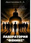Екатерина Дмитриева - Лаборатория «Феникс»