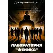 Постер книги Лаборатория «Феникс»