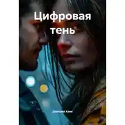 Постер книги Цифровая тень