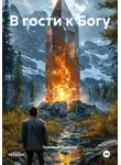 Геннадий Диденко - В гости к Богу