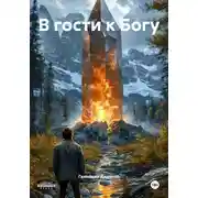 Постер книги В гости к Богу