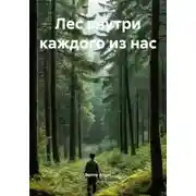 Постер книги Лес внутри каждого из нас