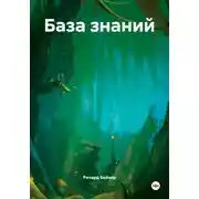 Постер книги База знаний