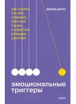 Дэвид Ричо - Эмоциональные триггеры. Как понять, что вас огорчает, злит или пугает, и обратить реакцию в ресурс