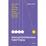 Постер книги Эмоциональные триггеры. Как понять, что вас огорчает, злит или пугает, и обратить реакцию в ресурс