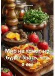 Ольга Ильина - Мир не хочет, но будет знать, что я ем