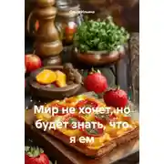 Постер книги Мир не хочет, но будет знать, что я ем