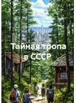 Геннадий Гейко - Тайная тропа в СССР
