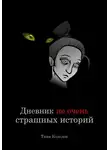 Таня Козелок - Дневник не очень страшных историй
